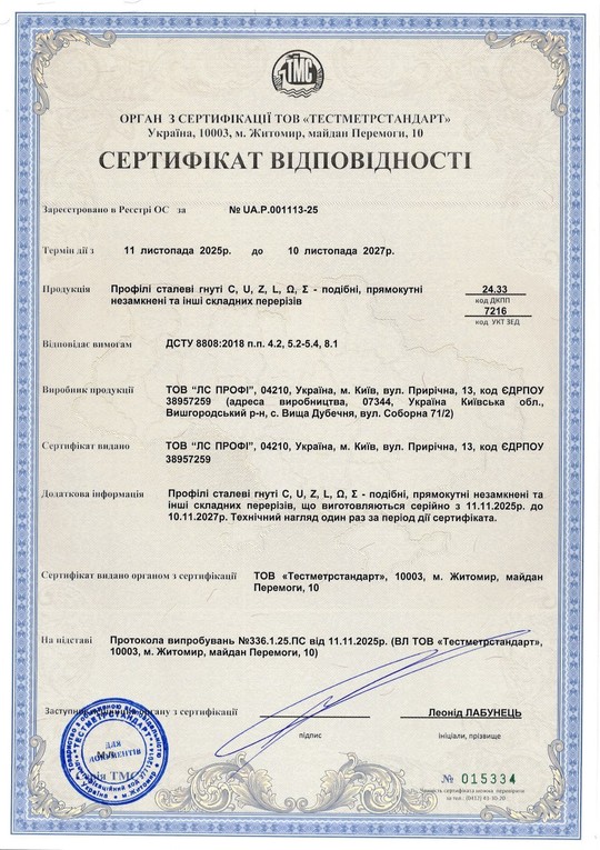 Сертифікат відповідності | lsprofi Group
